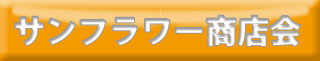 サンフラワー商店会