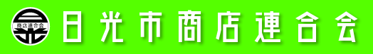 日光市商店会連合会