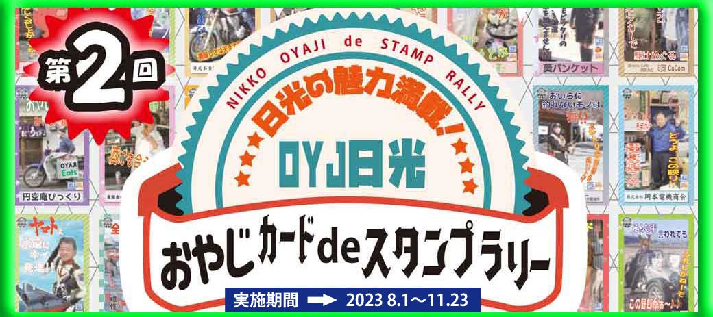 日光の名物おやじを探せ！